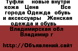 Туфли 39 новые внутри кожа › Цена ­ 1 000 - Все города Одежда, обувь и аксессуары » Женская одежда и обувь   . Владимирская обл.,Владимир г.